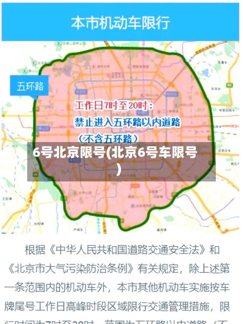 6号北京限号(北京6号车限号)-第3张图片