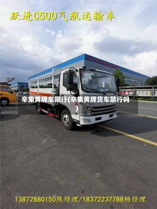 辛集黄牌车限行(辛集黄牌货车禁行吗)