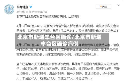 北京市新增丰台区确诊/北京市新增丰台区确诊病例-第3张图片