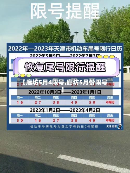 【廊坊5月4限号,廊坊5月份限号】