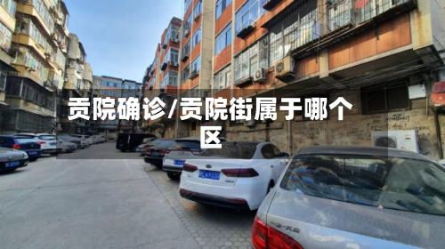 贡院确诊/贡院街属于哪个区-第2张图片