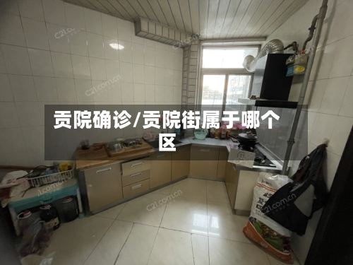 贡院确诊/贡院街属于哪个区