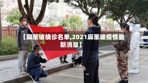 【麻栗坡确诊名单,2021麻栗坡疫情最新消息】