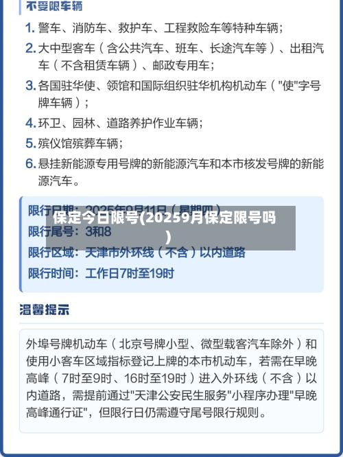 保定今日限号(20259月保定限号吗)-第3张图片