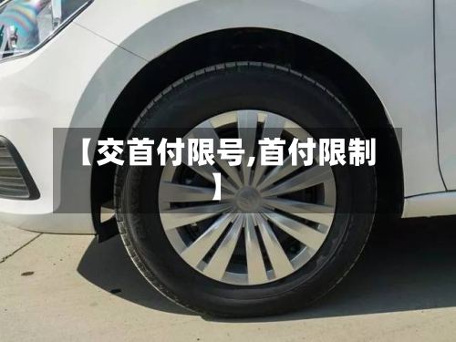 【交首付限号,首付限制】