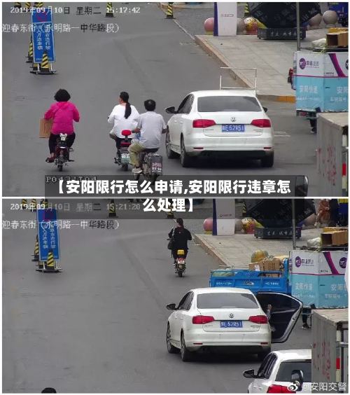 【安阳限行怎么申请,安阳限行违章怎么处理】
