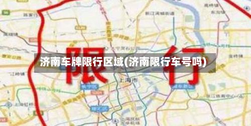 济南车牌限行区域(济南限行车号吗)-第2张图片