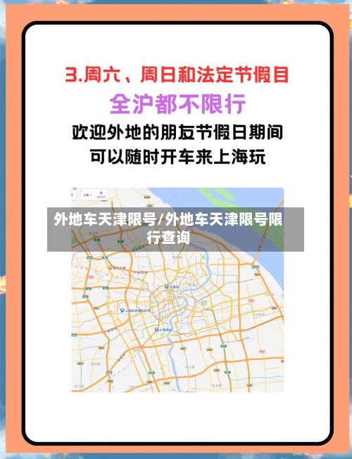 外地车天津限号/外地车天津限号限行查询-第2张图片