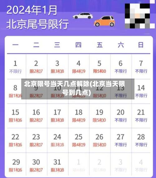 北京限号当天几点解除(北京当天限号到几点)-第3张图片