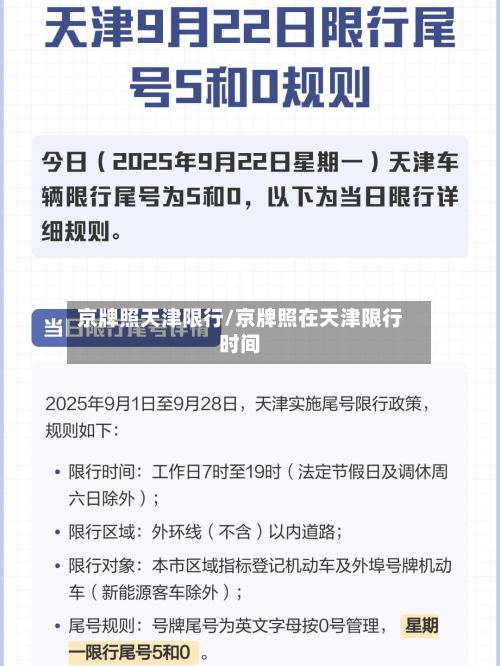 京牌照天津限行/京牌照在天津限行时间-第2张图片