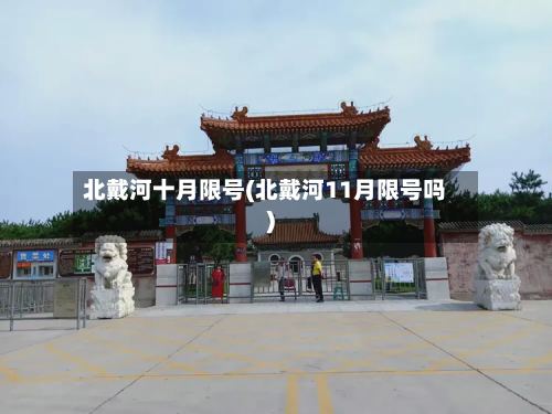 北戴河十月限号(北戴河11月限号吗)