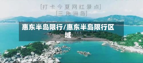 惠东半岛限行/惠东半岛限行区域