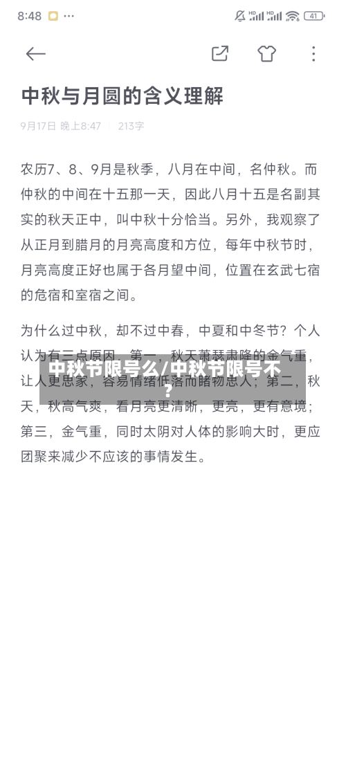 中秋节限号么/中秋节限号不?-第2张图片