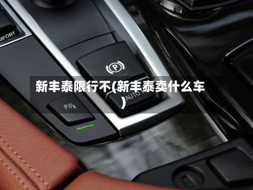 新丰泰限行不(新丰泰卖什么车)