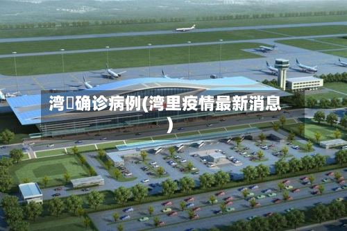 湾沚确诊病例(湾里疫情最新消息)-第2张图片