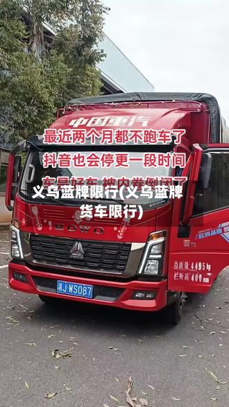 义乌蓝牌限行(义乌蓝牌货车限行)
