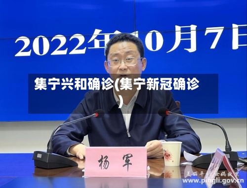 集宁兴和确诊(集宁新冠确诊)