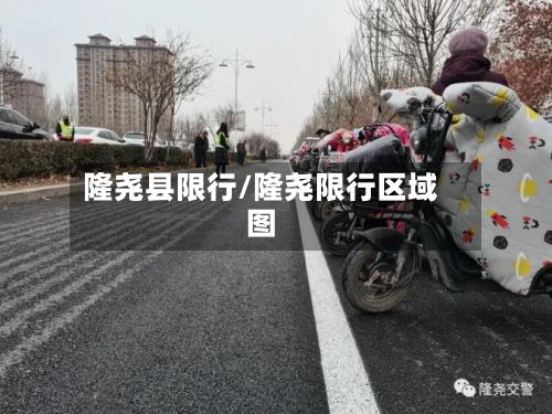 隆尧县限行/隆尧限行区域图