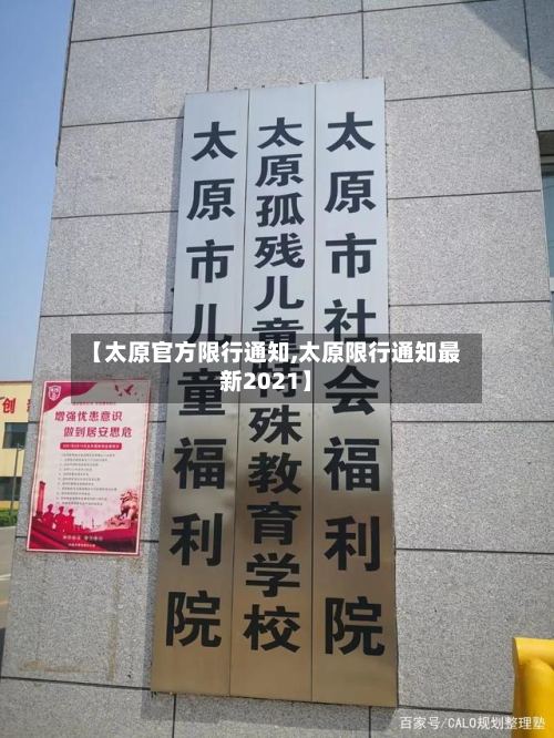 【太原官方限行通知,太原限行通知最新2021】