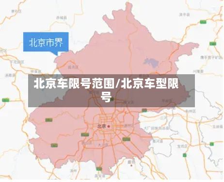 北京车限号范围/北京车型限号-第2张图片