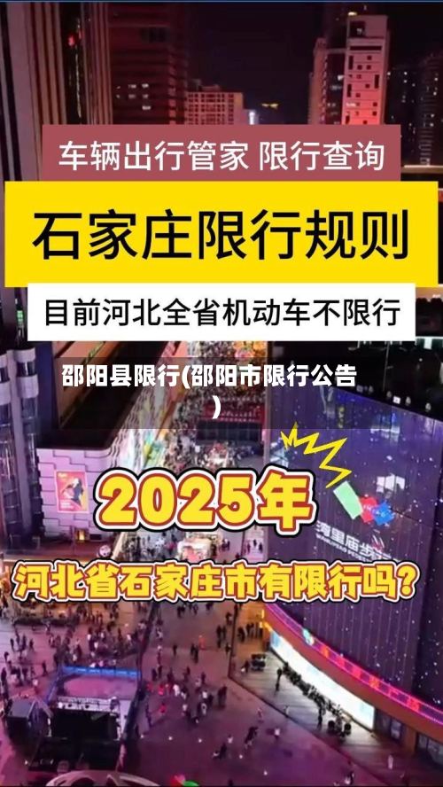 邵阳县限行(邵阳市限行公告)-第2张图片