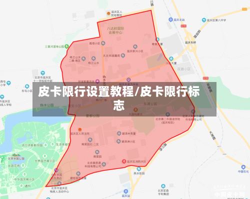 皮卡限行设置教程/皮卡限行标志-第2张图片