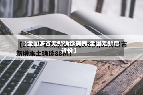 【全国多省无新确诊病例,全国无新增省份】