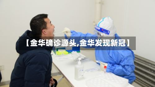 【金华确诊源头,金华发现新冠】