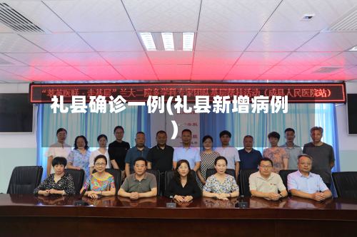 礼县确诊一例(礼县新增病例)