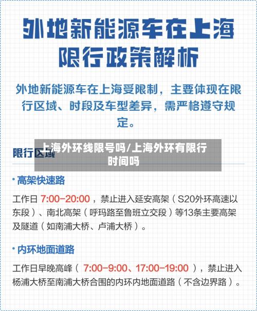 上海外环线限号吗/上海外环有限行时间吗