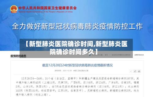 【新型肺炎医院确诊时间,新型肺炎医院确诊时间多久】-第2张图片