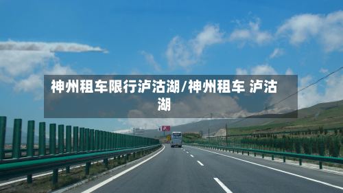 神州租车限行泸沽湖/神州租车 泸沽湖-第2张图片