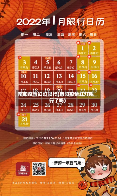 南阳疫情红灯限行(南阳疫情红灯限行了吗)-第2张图片