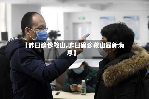 【昨日确诊鞍山,昨日确诊鞍山最新消息】-第3张图片