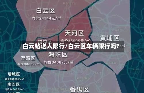 白云站送人限行/白云区车辆限行吗?-第2张图片