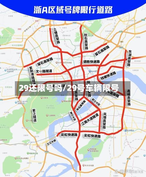 29还限号吗/29号车辆限号-第2张图片