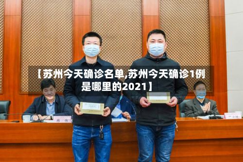 【苏州今天确诊名单,苏州今天确诊1例是哪里的2021】