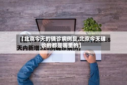 【北京今天的确诊病例是,北京今天确诊的都是哪里的】