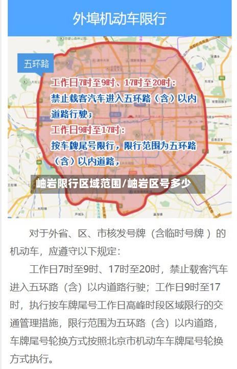 岫岩限行区域范围/岫岩区号多少-第3张图片