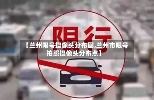 【兰州限号摄像头分布图,兰州市限号拍照摄像头分布点】-第3张图片