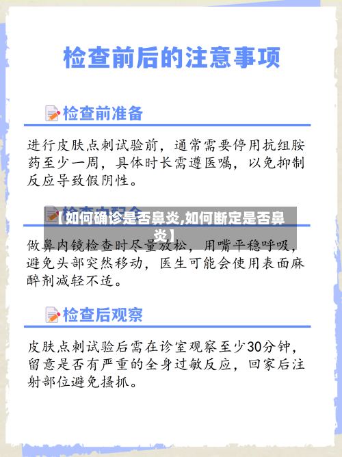 【如何确诊是否鼻炎,如何断定是否鼻炎】