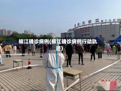椒江确诊病例(椒江确诊病例行动轨迹)