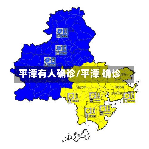 平潭有人确诊/平潭 确诊