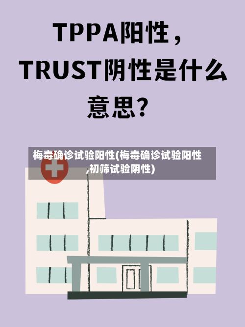 梅毒确诊试验阳性(梅毒确诊试验阳性,初筛试验阴性)