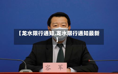 【龙水限行通知,龙水限行通知最新】-第2张图片