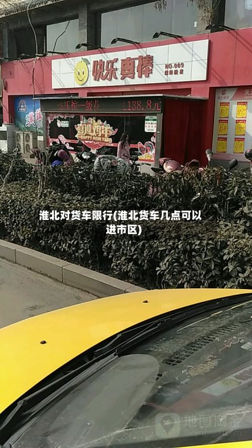 淮北对货车限行(淮北货车几点可以进市区)