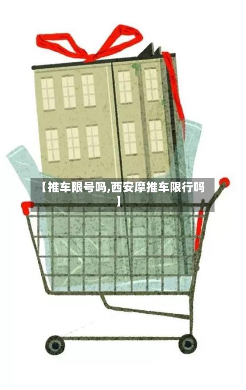【推车限号吗,西安摩推车限行吗】-第2张图片