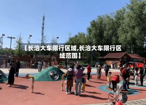 【长治大车限行区域,长治大车限行区域范围】