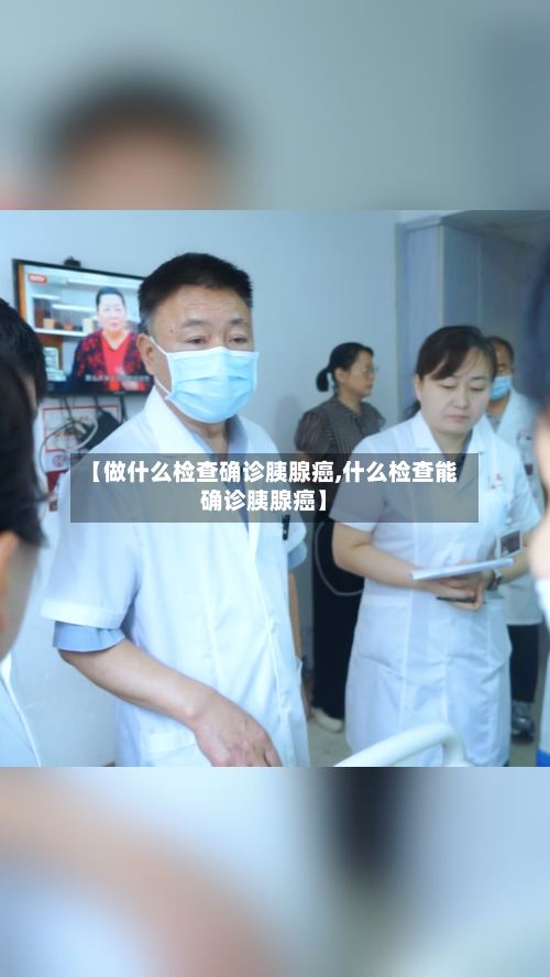 【做什么检查确诊胰腺癌,什么检查能确诊胰腺癌】-第2张图片