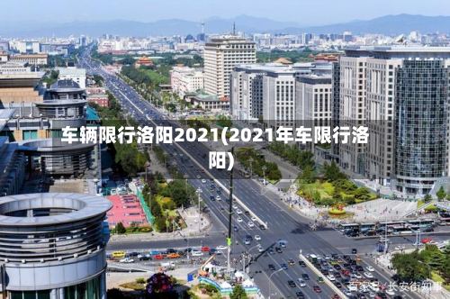 车辆限行洛阳2021(2021年车限行洛阳)